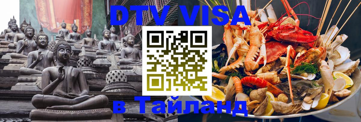 Цены на DTV визу в Таиланд — пакеты услуг, достаточно даже паспорта - Нефтеюганск 