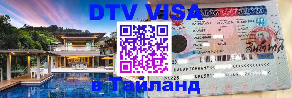 DTV виза Тайланд Нефтеюганск 